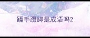 蹑手蹑脚是成语吗