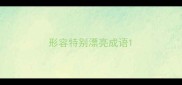 形容特别漂亮成语