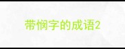 带悯字的成语