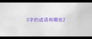 5字的成语有哪些