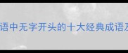 四字成语中无字开头的十大经典成语及用法