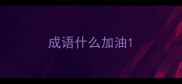 成语什么加油