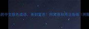 15个惊艳的中文颜色成语美到窒息附寓意和用法指南附配色灵感