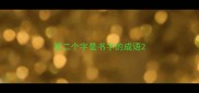 第二个字是书字的成语