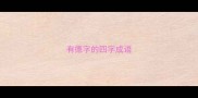 有德字的四字成语