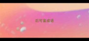 后可鉴成语