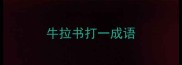 牛拉书打一成语