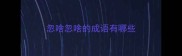 忽啥忽啥的成语有哪些