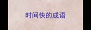 时间快的成语