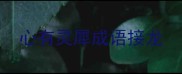 心有灵犀成语接龙