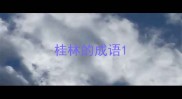 桂林的成语
