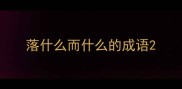 落什么而什么的成语
