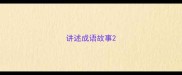 讲述成语故事