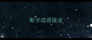 断字成语接龙