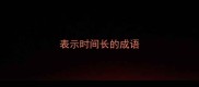 表示时间长的成语