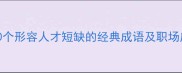 成语库20个形容人才短缺的经典成语及职场应用指南