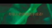 形容人的词语四字成语