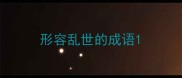 形容乱世的成语