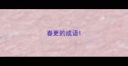 春更的成语