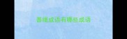 善绳成语有哪些成语