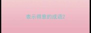 表示得意的成语