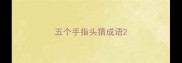 五个手指头猜成语