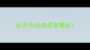孙开头的成语有哪些