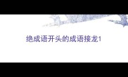 绝成语开头的成语接龙
