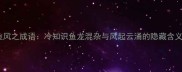 鱼风之成语冷知识鱼龙混杂与风起云涌的隐藏含义