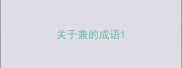 关于兼的成语