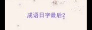成语日字最后