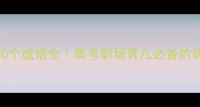 语字开头的50个成语全高考职场育儿必备的语字高阶用法