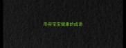 形容宝宝健康的成语