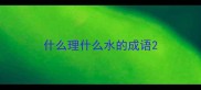 什么理什么水的成语