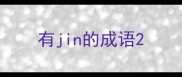 有jin的成语