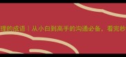 100个说明事理的成语从小白到高手的沟通必备看完秒变社交达人