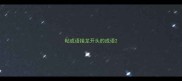 粘成语接龙开头的成语