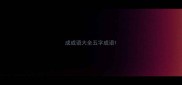 成成语大全五字成语