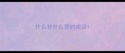 什么甘什么苦的成语