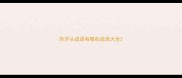 形开头成语有哪些成语大全