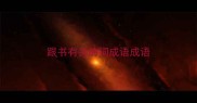 跟书有关的词成语成语
