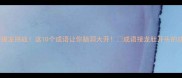 肚开头的成语接龙挑战这10个成语让你脑洞大开成语接龙肚开头的成语语文小课堂