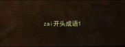 zai开头成语
