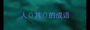 人其的成语