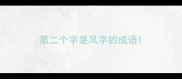 第二个字是风字的成语