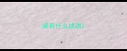 威有什么成语
