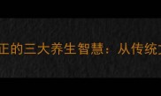 坐直的成语及坐姿矫正的三大养生智慧从传统文化到现代健康指南