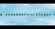 鞋痒手猜成语谐音趣味猜谜教学与100个实用成语盘点附练习题