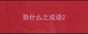 势什么之成语