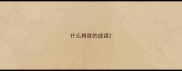 什么精致的成语